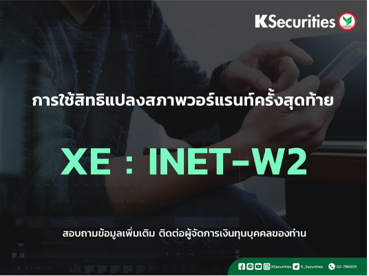 การใช้สิทธิแปลงสภาพวอร์แรนท์ครั้งสุดท้าย XE : INET-W2